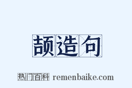 颉造句是什么意思的图片